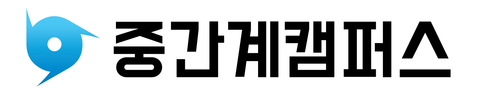중간계캠퍼스
